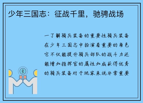 少年三国志：征战千里，驰骋战场