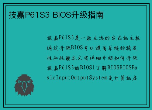 技嘉P61S3 BIOS升级指南