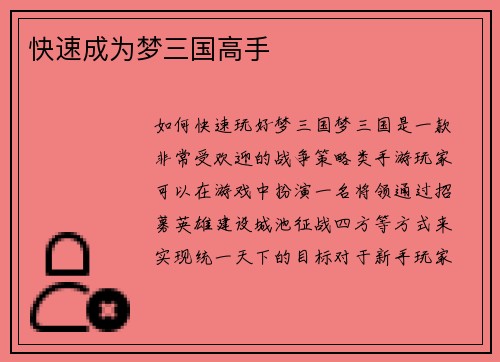 快速成为梦三国高手