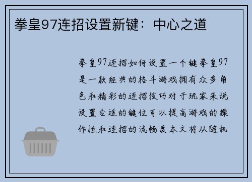 拳皇97连招设置新键：中心之道