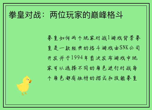 拳皇对战：两位玩家的巅峰格斗