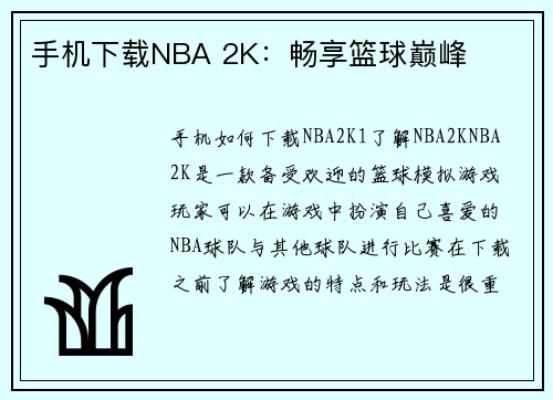 手机下载NBA 2K：畅享篮球巅峰