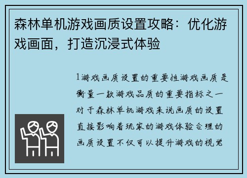 森林单机游戏画质设置攻略：优化游戏画面，打造沉浸式体验