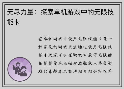 无尽力量：探索单机游戏中的无限技能卡