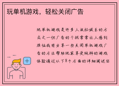 玩单机游戏，轻松关闭广告