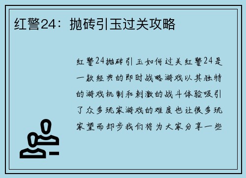 红警24：抛砖引玉过关攻略