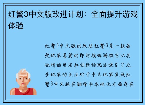 红警3中文版改进计划：全面提升游戏体验