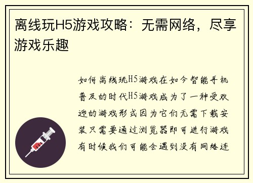 离线玩H5游戏攻略：无需网络，尽享游戏乐趣