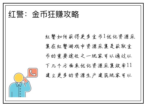 红警：金币狂赚攻略