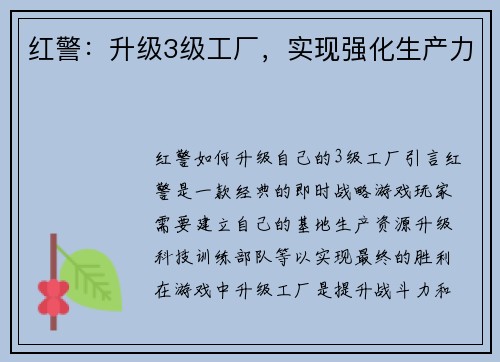 红警：升级3级工厂，实现强化生产力