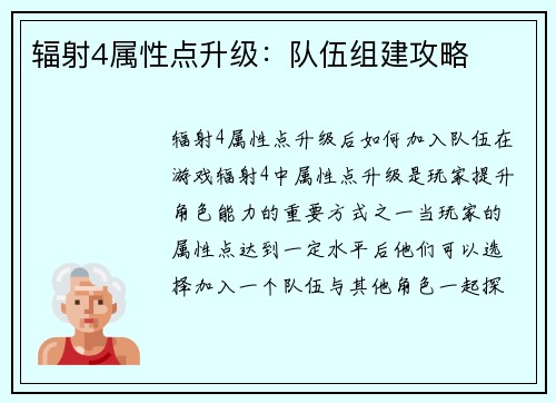 辐射4属性点升级：队伍组建攻略