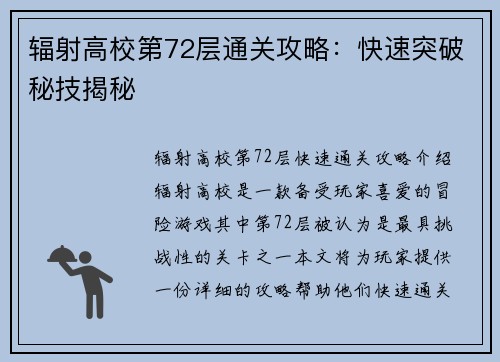 辐射高校第72层通关攻略：快速突破秘技揭秘