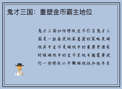 鬼才三国：重塑金币霸主地位