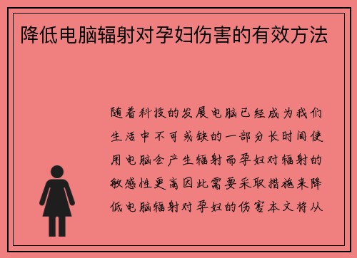 降低电脑辐射对孕妇伤害的有效方法