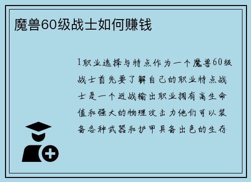 魔兽60级战士如何赚钱