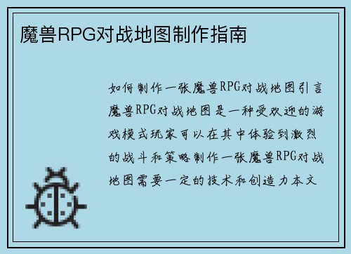 魔兽RPG对战地图制作指南