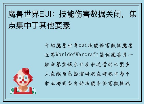 魔兽世界EUI：技能伤害数据关闭，焦点集中于其他要素