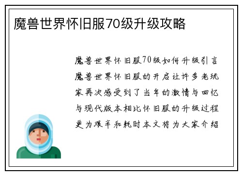 魔兽世界怀旧服70级升级攻略