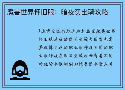 魔兽世界怀旧服：暗夜买坐骑攻略