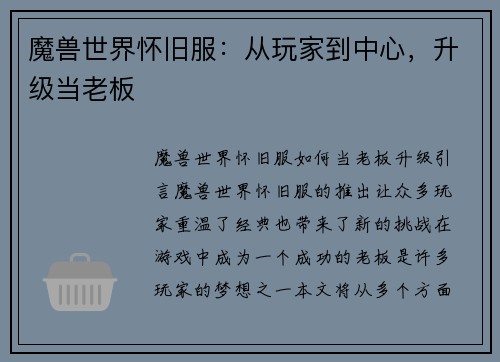 魔兽世界怀旧服：从玩家到中心，升级当老板
