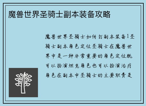魔兽世界圣骑士副本装备攻略