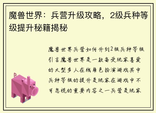 魔兽世界：兵营升级攻略，2级兵种等级提升秘籍揭秘