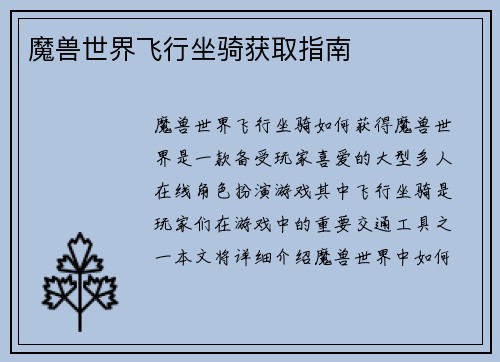 魔兽世界飞行坐骑获取指南