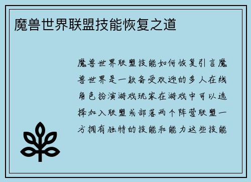 魔兽世界联盟技能恢复之道