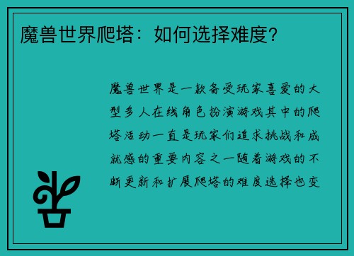 魔兽世界爬塔：如何选择难度？