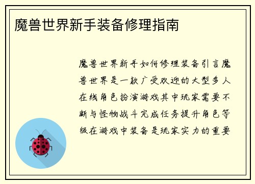魔兽世界新手装备修理指南