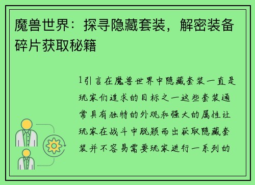 魔兽世界：探寻隐藏套装，解密装备碎片获取秘籍