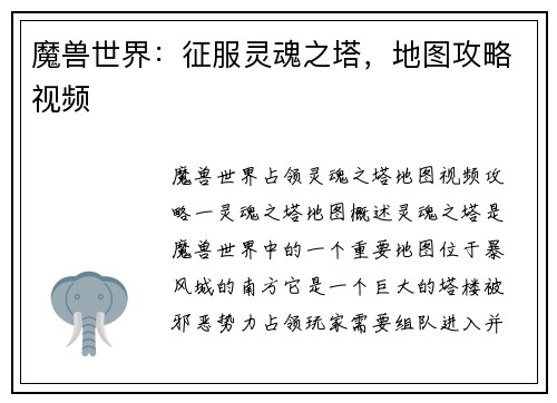魔兽世界：征服灵魂之塔，地图攻略视频