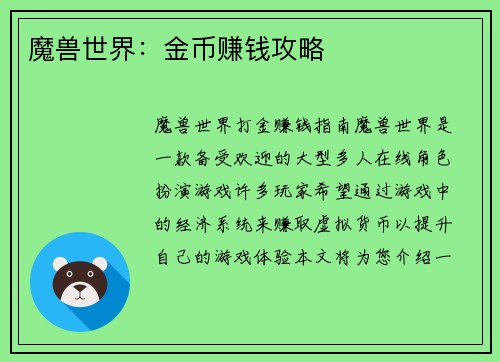 魔兽世界：金币赚钱攻略
