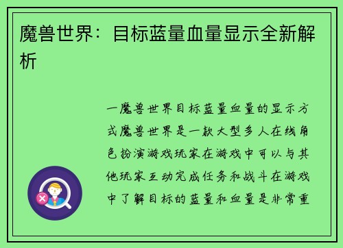 魔兽世界：目标蓝量血量显示全新解析