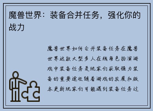 魔兽世界：装备合并任务，强化你的战力