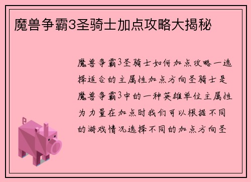 魔兽争霸3圣骑士加点攻略大揭秘