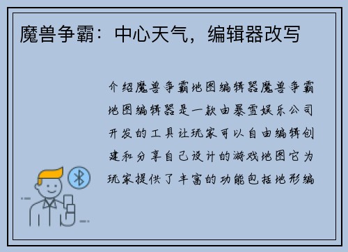 魔兽争霸：中心天气，编辑器改写