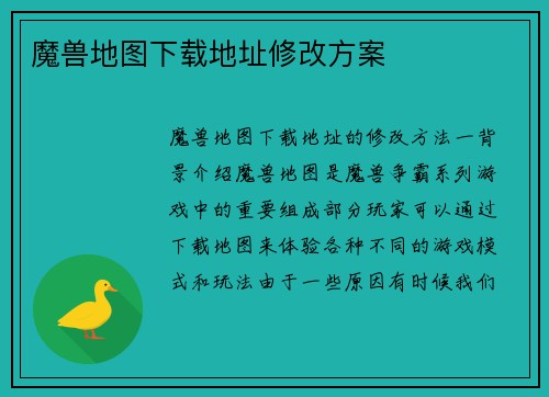 魔兽地图下载地址修改方案