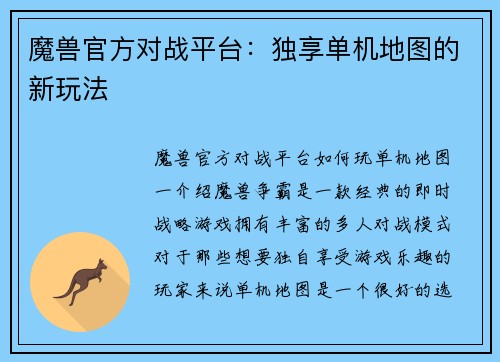 魔兽官方对战平台：独享单机地图的新玩法