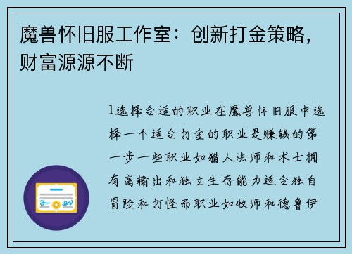 魔兽怀旧服工作室：创新打金策略，财富源源不断