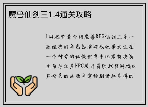 魔兽仙剑三1.4通关攻略
