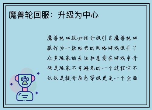 魔兽轮回服：升级为中心
