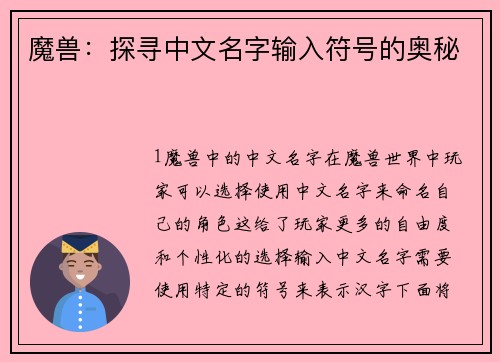 魔兽：探寻中文名字输入符号的奥秘